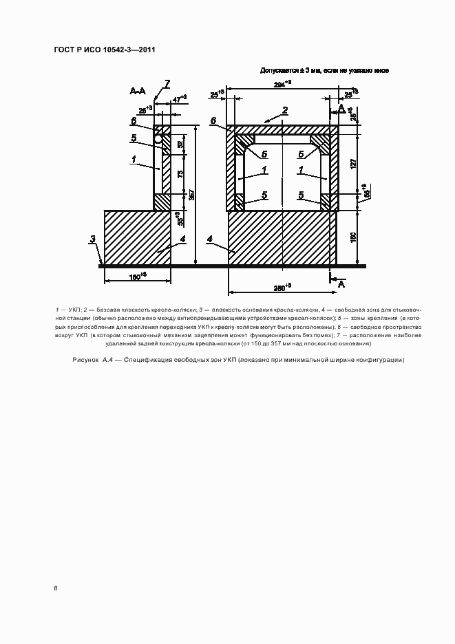 Страница 14 ГОСТ Р ИСО 10542-3-2011
