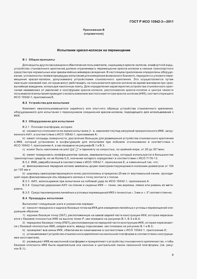 Страница 15 ГОСТ Р ИСО 10542-3-2011