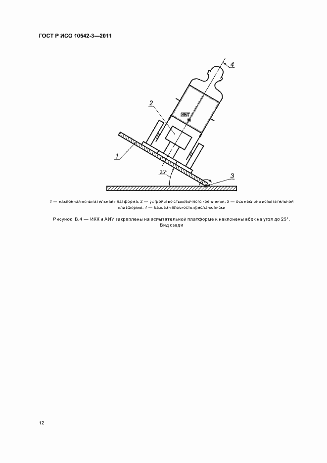 Страница 18 ГОСТ Р ИСО 10542-3-2011