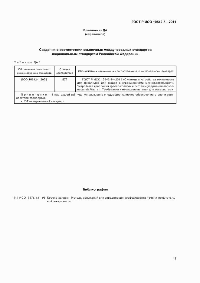 Страница 19 ГОСТ Р ИСО 10542-3-2011