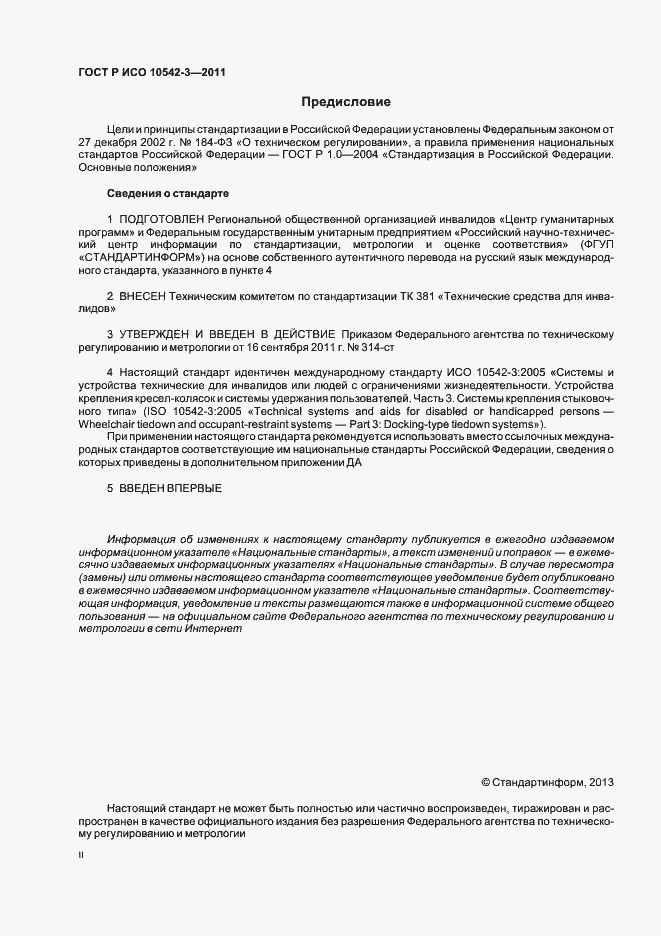 Страница 2 ГОСТ Р ИСО 10542-3-2011