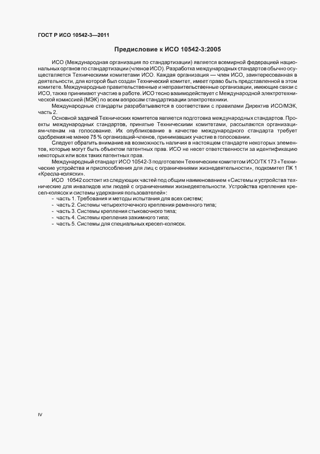 Страница 4 ГОСТ Р ИСО 10542-3-2011