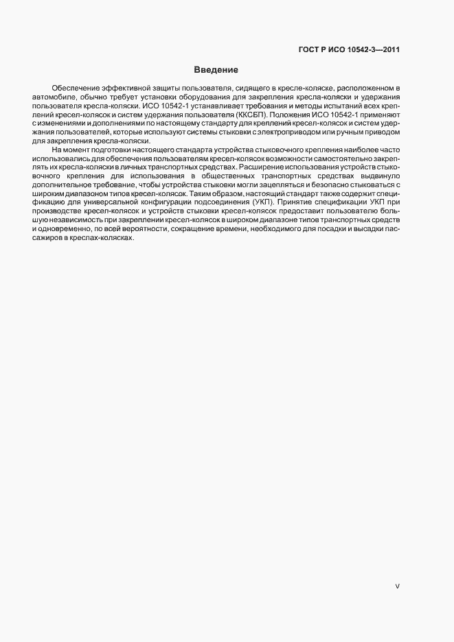 Страница 5 ГОСТ Р ИСО 10542-3-2011