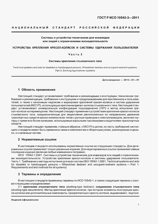 Страница 7 ГОСТ Р ИСО 10542-3-2011