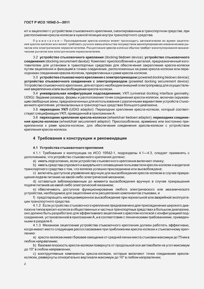 Страница 8 ГОСТ Р ИСО 10542-3-2011