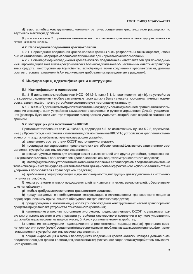 Страница 9 ГОСТ Р ИСО 10542-3-2011