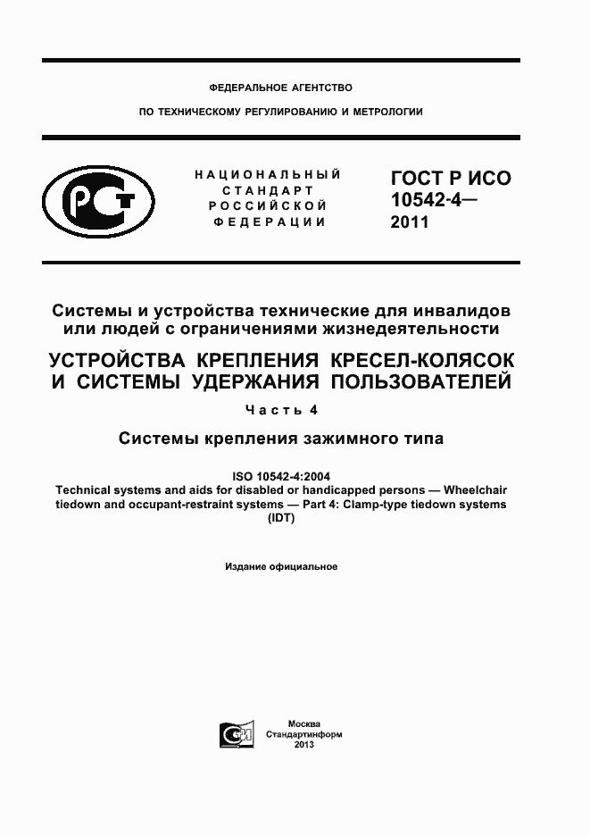 Страница 1 ГОСТ Р ИСО 10542-4-2011