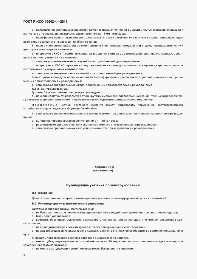 Страница 10 ГОСТ Р ИСО 10542-4-2011