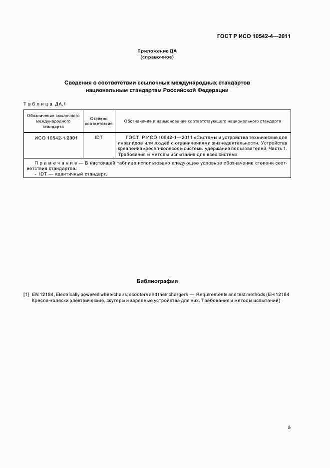 Страница 11 ГОСТ Р ИСО 10542-4-2011