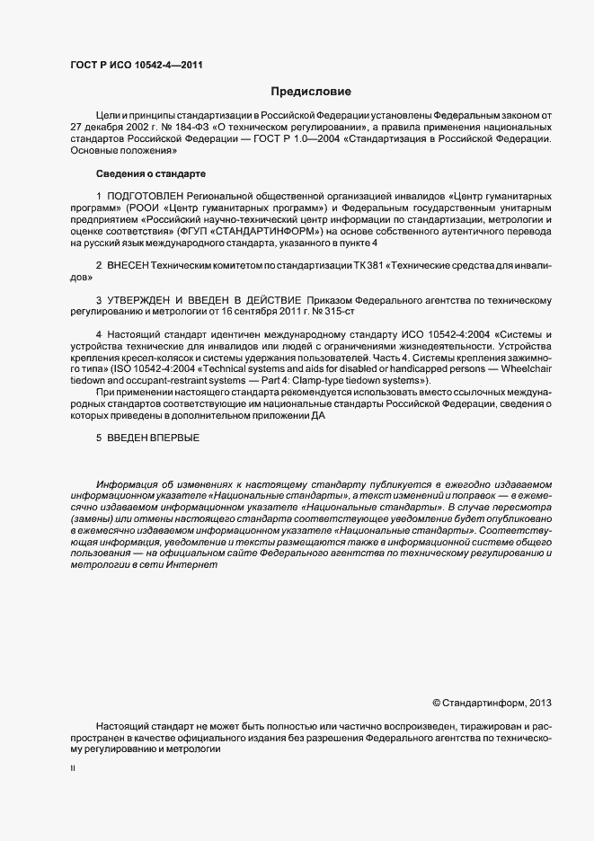 Страница 2 ГОСТ Р ИСО 10542-4-2011