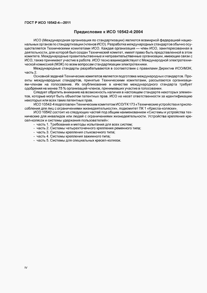 Страница 4 ГОСТ Р ИСО 10542-4-2011