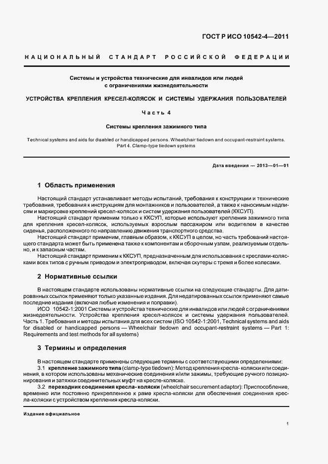 Страница 7 ГОСТ Р ИСО 10542-4-2011