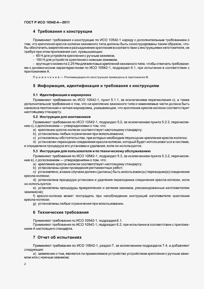 Страница 8 ГОСТ Р ИСО 10542-4-2011