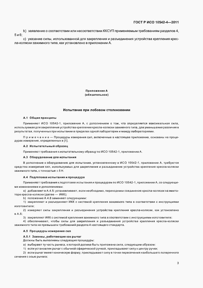 Страница 9 ГОСТ Р ИСО 10542-4-2011