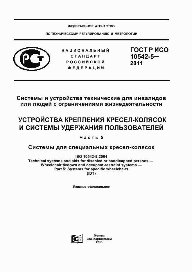 Страница 1 ГОСТ Р ИСО 10542-5-2011
