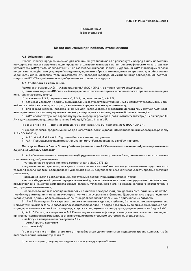 Страница 11 ГОСТ Р ИСО 10542-5-2011