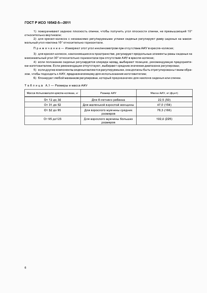 Страница 12 ГОСТ Р ИСО 10542-5-2011