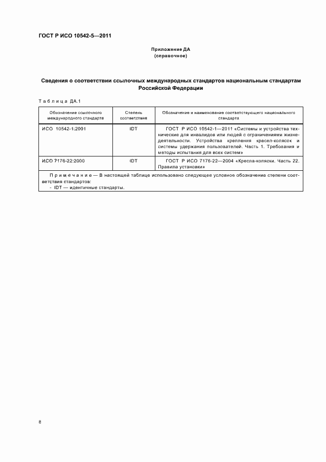 Страница 14 ГОСТ Р ИСО 10542-5-2011