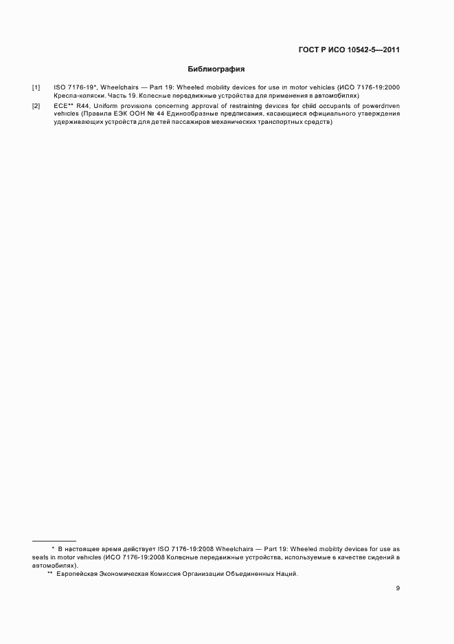 Страница 15 ГОСТ Р ИСО 10542-5-2011