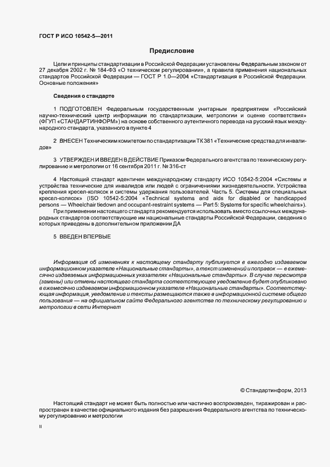 Страница 2 ГОСТ Р ИСО 10542-5-2011