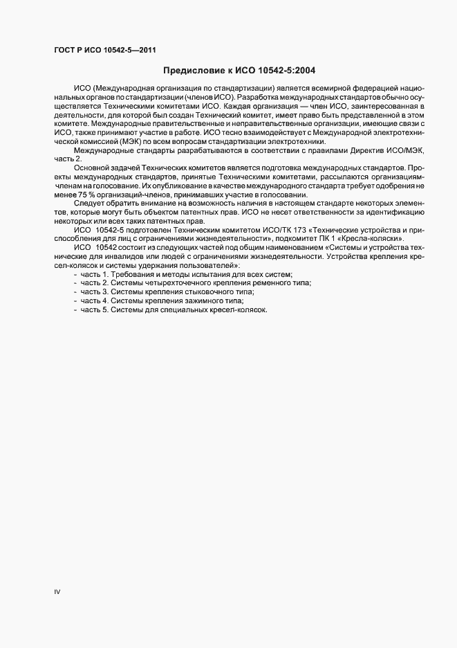 Страница 4 ГОСТ Р ИСО 10542-5-2011