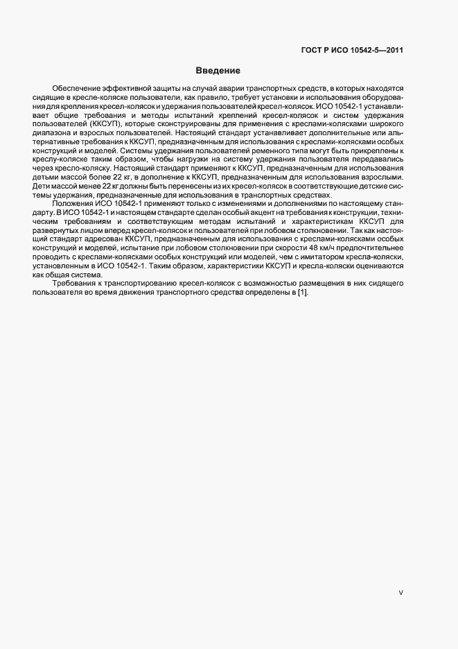 Страница 5 ГОСТ Р ИСО 10542-5-2011