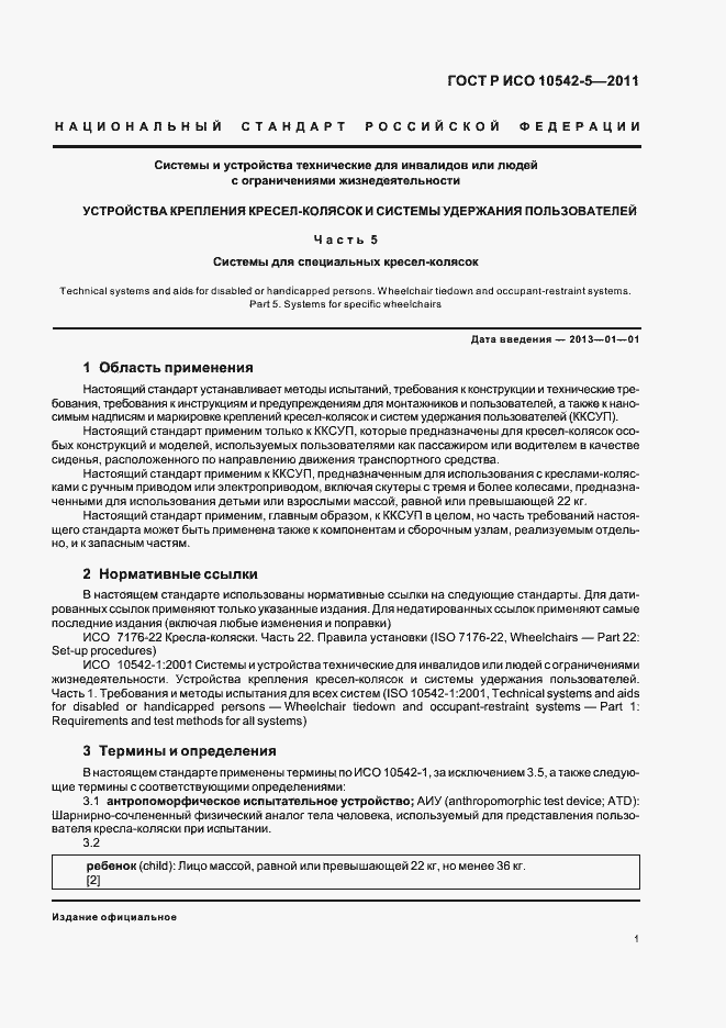 Страница 7 ГОСТ Р ИСО 10542-5-2011