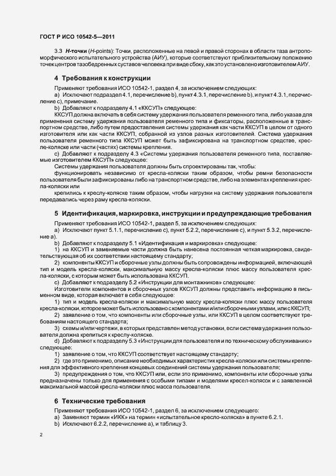 Страница 8 ГОСТ Р ИСО 10542-5-2011