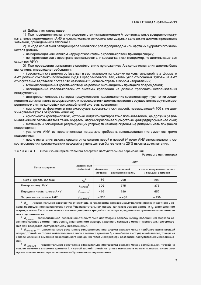 Страница 9 ГОСТ Р ИСО 10542-5-2011