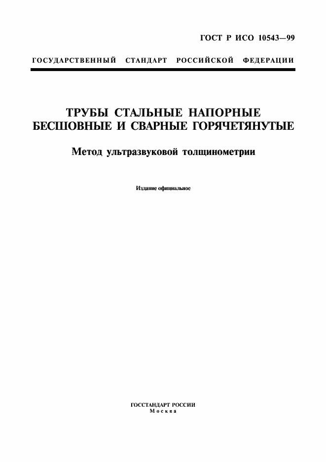 Страница 1 ГОСТ Р ИСО 10543-99