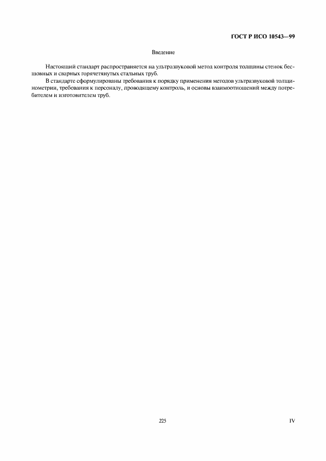 Страница 4 ГОСТ Р ИСО 10543-99