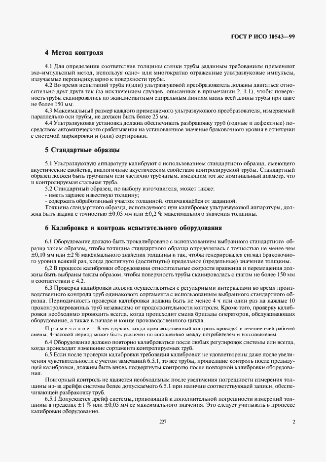Страница 6 ГОСТ Р ИСО 10543-99