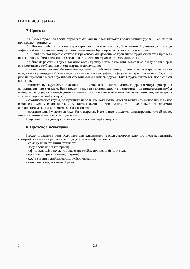 Страница 7 ГОСТ Р ИСО 10543-99