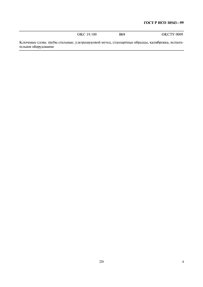 Страница 8 ГОСТ Р ИСО 10543-99