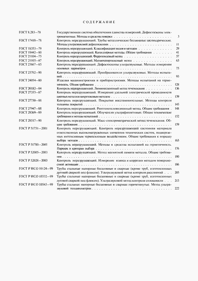 Страница 9 ГОСТ Р ИСО 10543-99