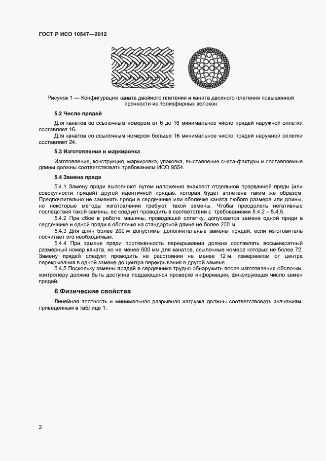 Страница 4 ГОСТ Р ИСО 10547-2012