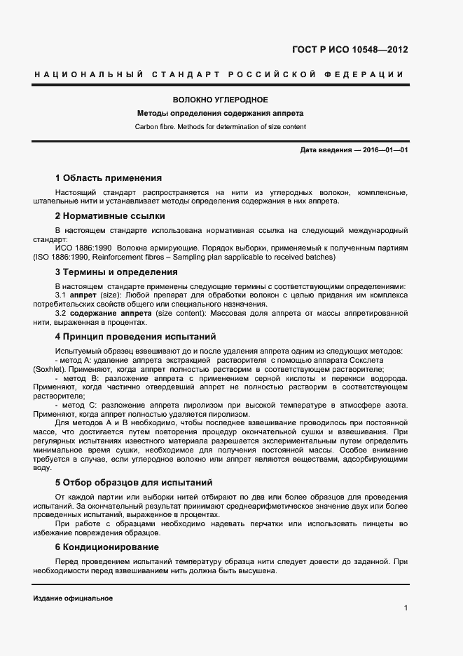 Страница 3 ГОСТ Р ИСО 10548-2012