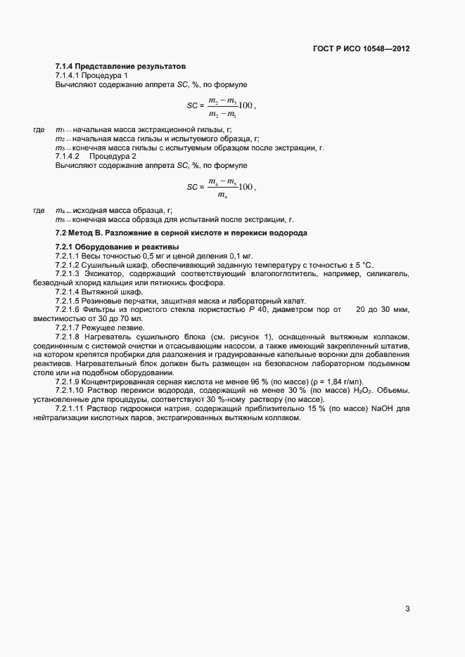 Страница 5 ГОСТ Р ИСО 10548-2012