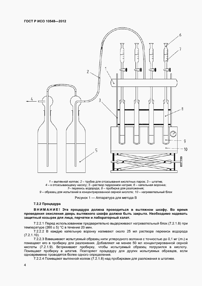 Страница 6 ГОСТ Р ИСО 10548-2012