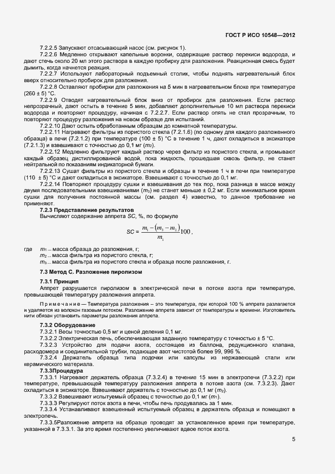Страница 7 ГОСТ Р ИСО 10548-2012