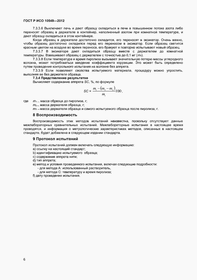 Страница 8 ГОСТ Р ИСО 10548-2012