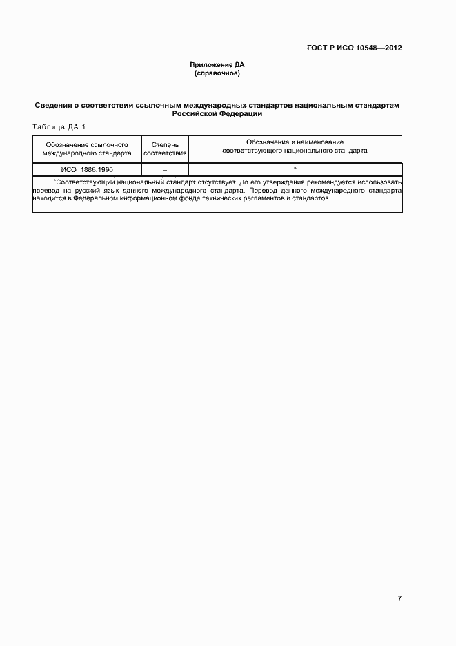 Страница 9 ГОСТ Р ИСО 10548-2012