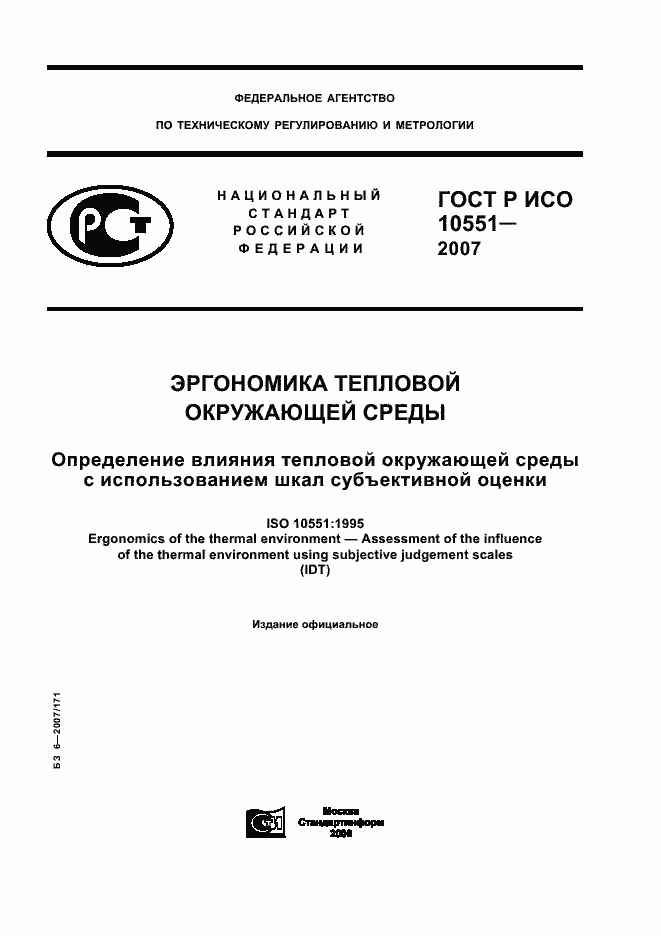 Страница 1 ГОСТ Р ИСО 10551-2007
