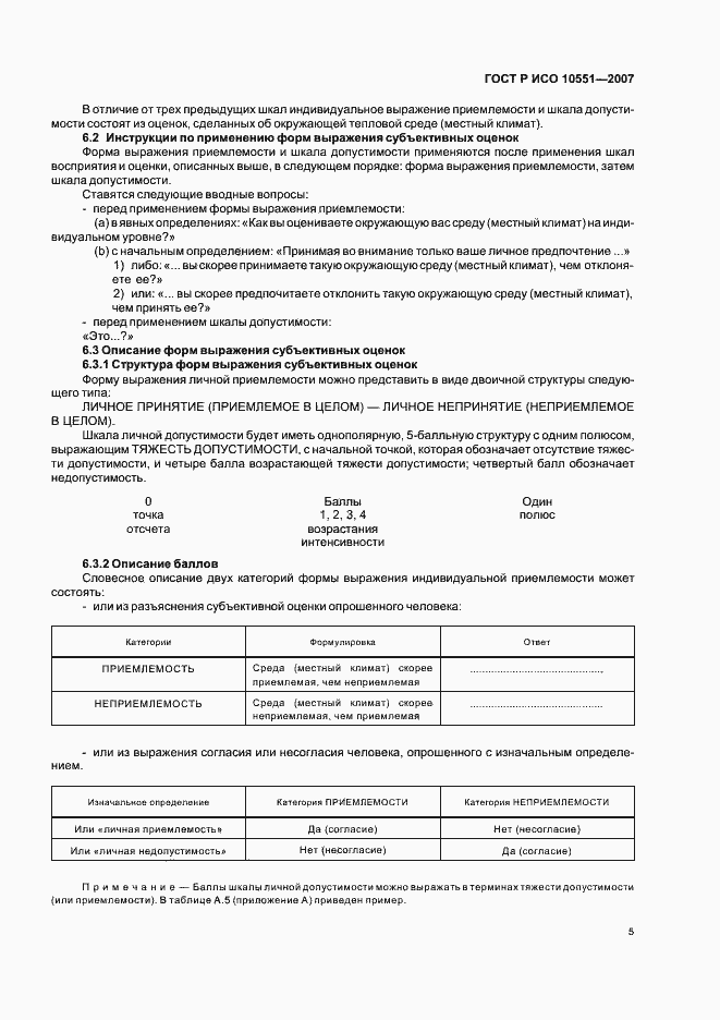 Страница 10 ГОСТ Р ИСО 10551-2007