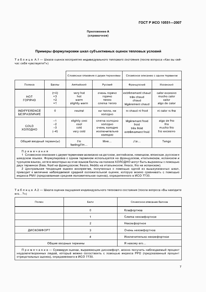 Страница 12 ГОСТ Р ИСО 10551-2007