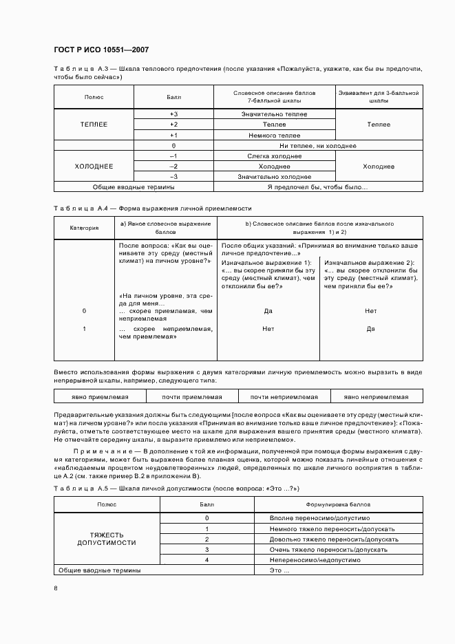 Страница 13 ГОСТ Р ИСО 10551-2007
