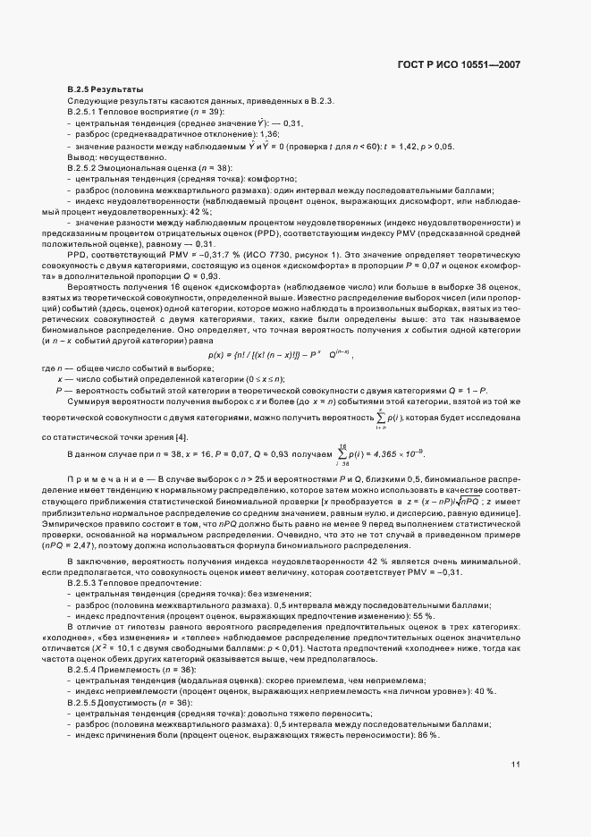 Страница 16 ГОСТ Р ИСО 10551-2007