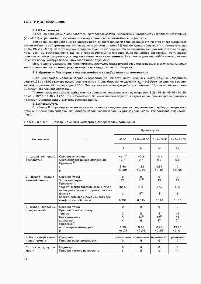 Страница 17 ГОСТ Р ИСО 10551-2007