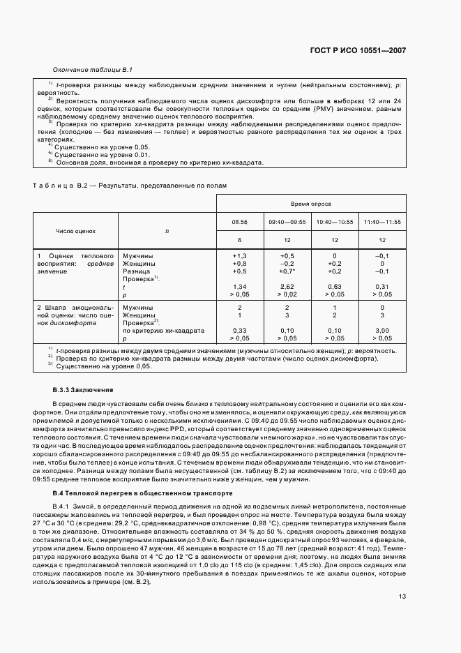 Страница 18 ГОСТ Р ИСО 10551-2007