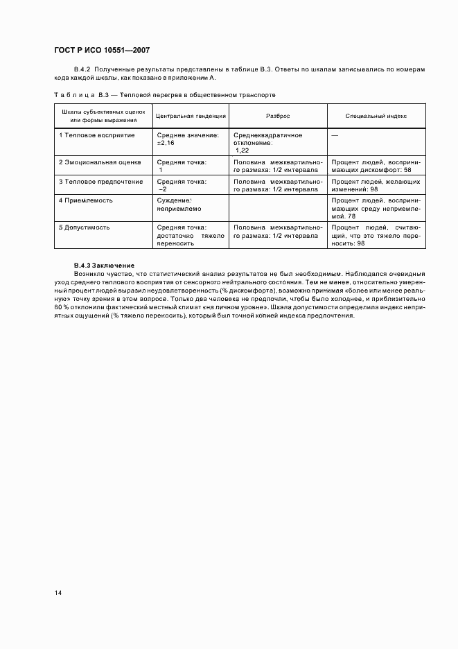 Страница 19 ГОСТ Р ИСО 10551-2007